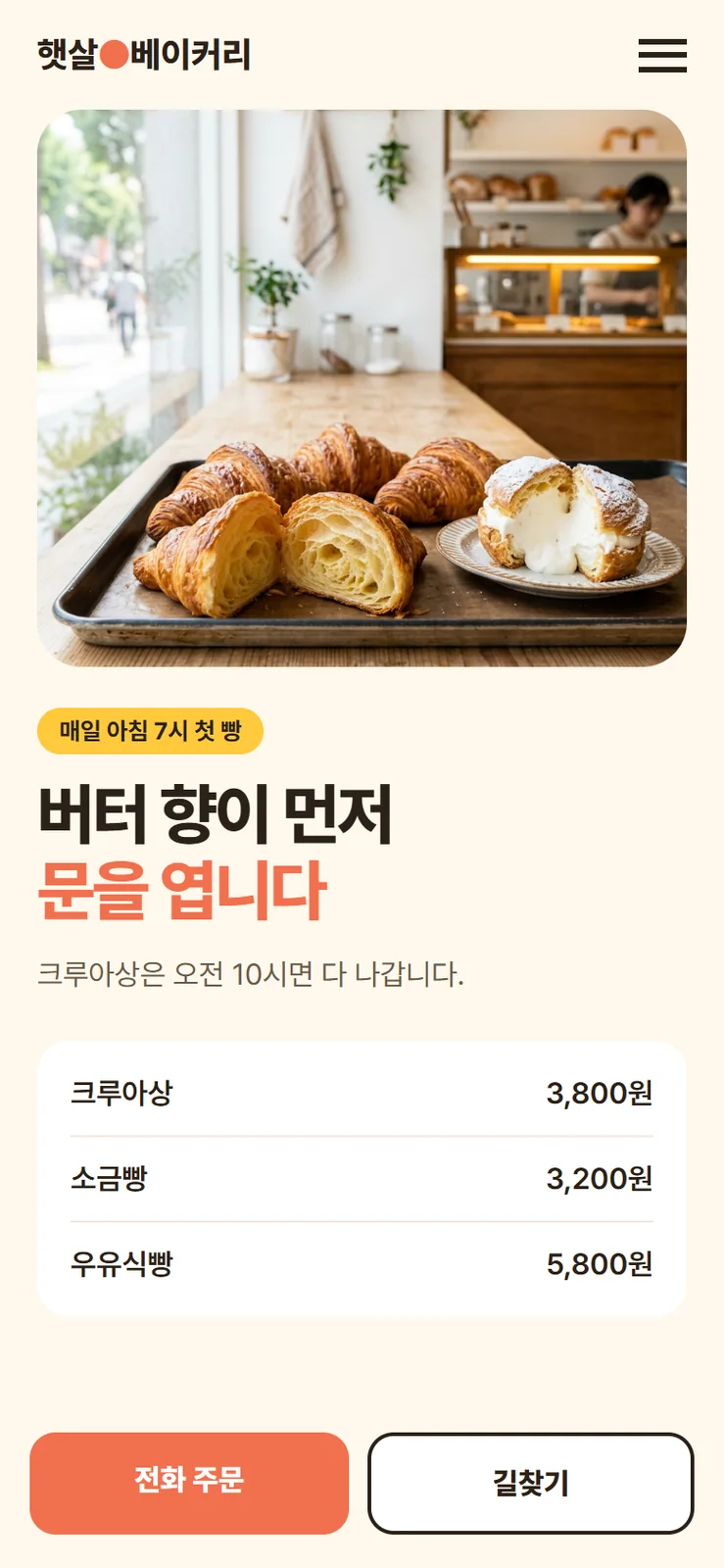 홈페이지 샘플 휴대폰 화면, 가상의 빵집