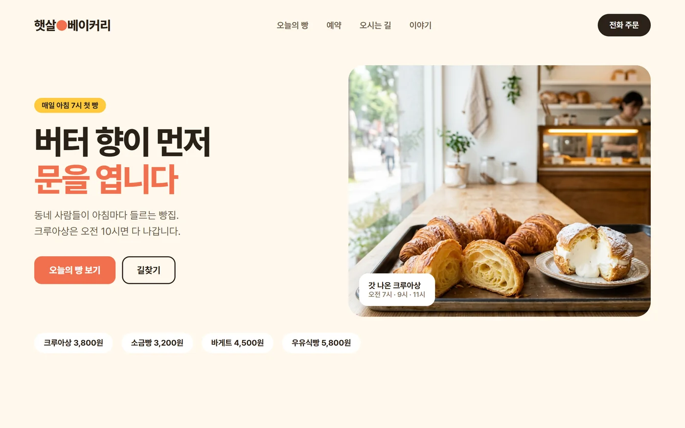 홈페이지 샘플, 가상의 빵집