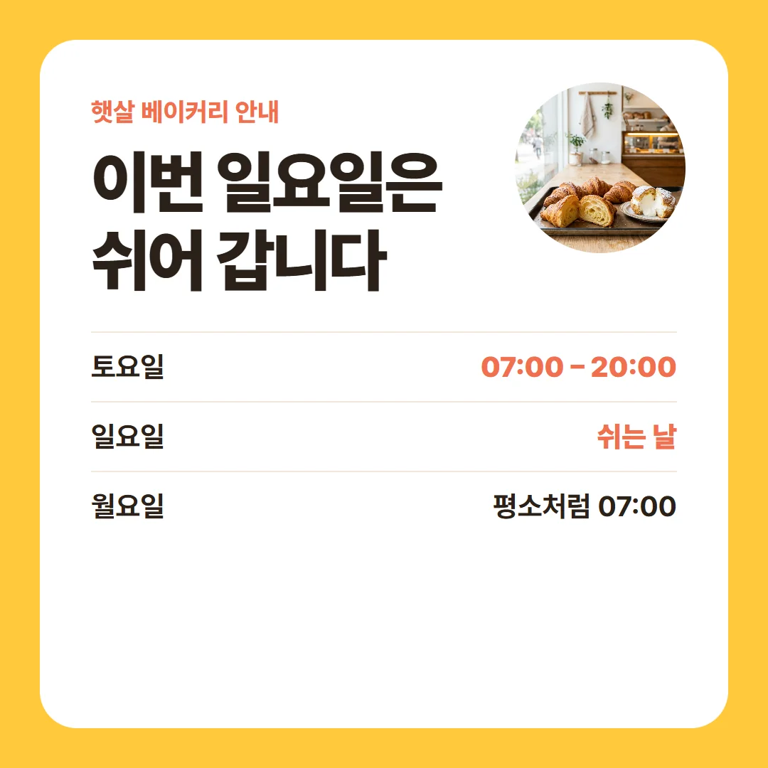 쉬는 날 안내 샘플, 가상의 빵집