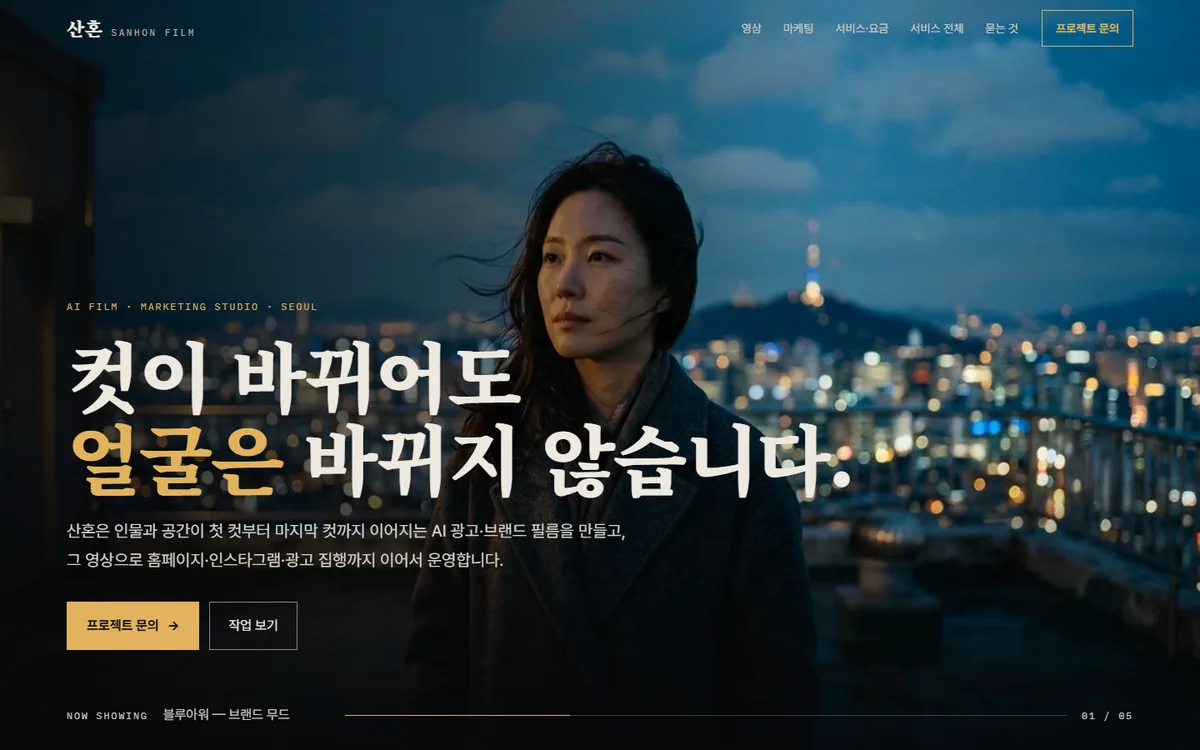 지금 보시는 산혼 사이트 첫 화면, 산혼이 직접 만듦